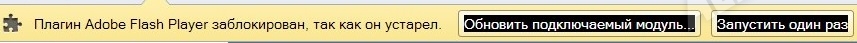Adobe Flash Player заблокирован